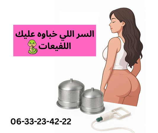 كديرة أصلية لتكبير المؤخرة – نتائج سريعة وفعالة من أول استعمال