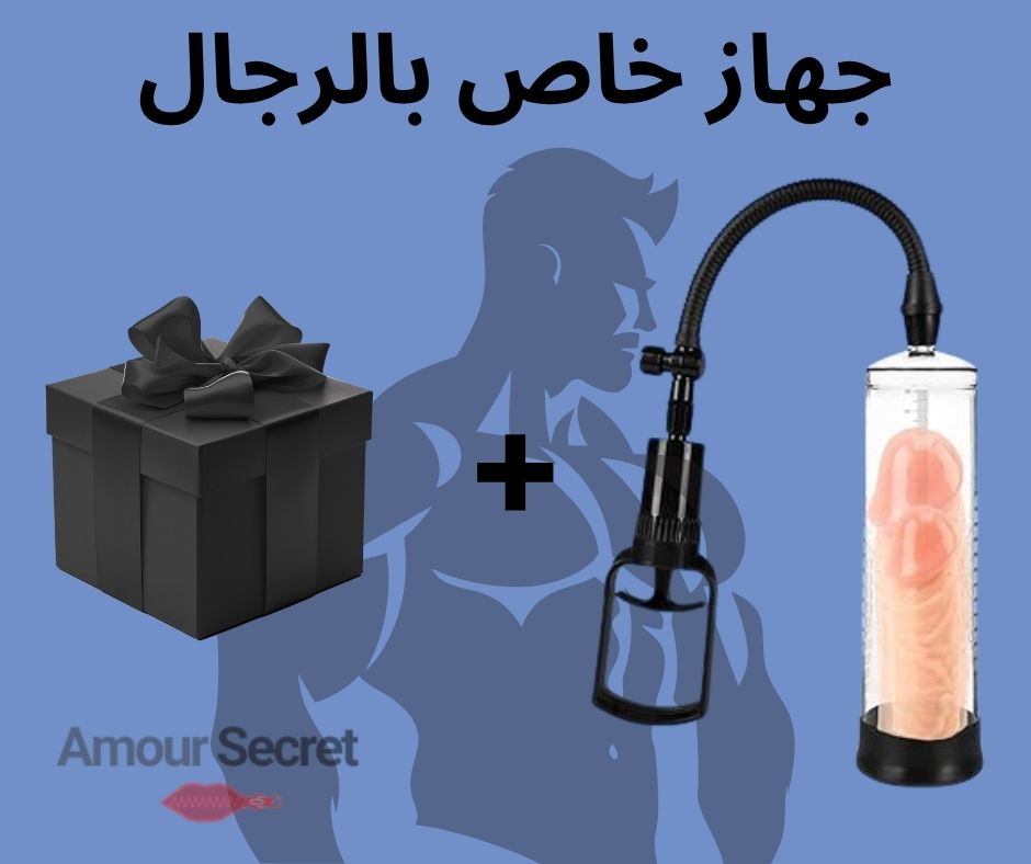 مضخة تكبير العضو الذكري مع هدية 🎁