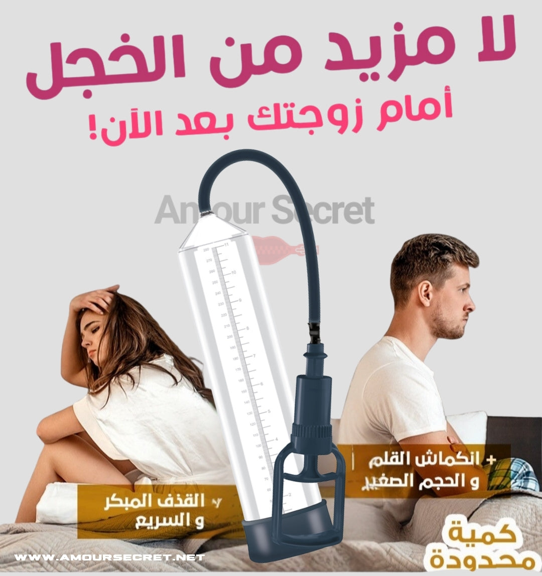 مضخة تكبير العضو الذكري مع هدية 🎁